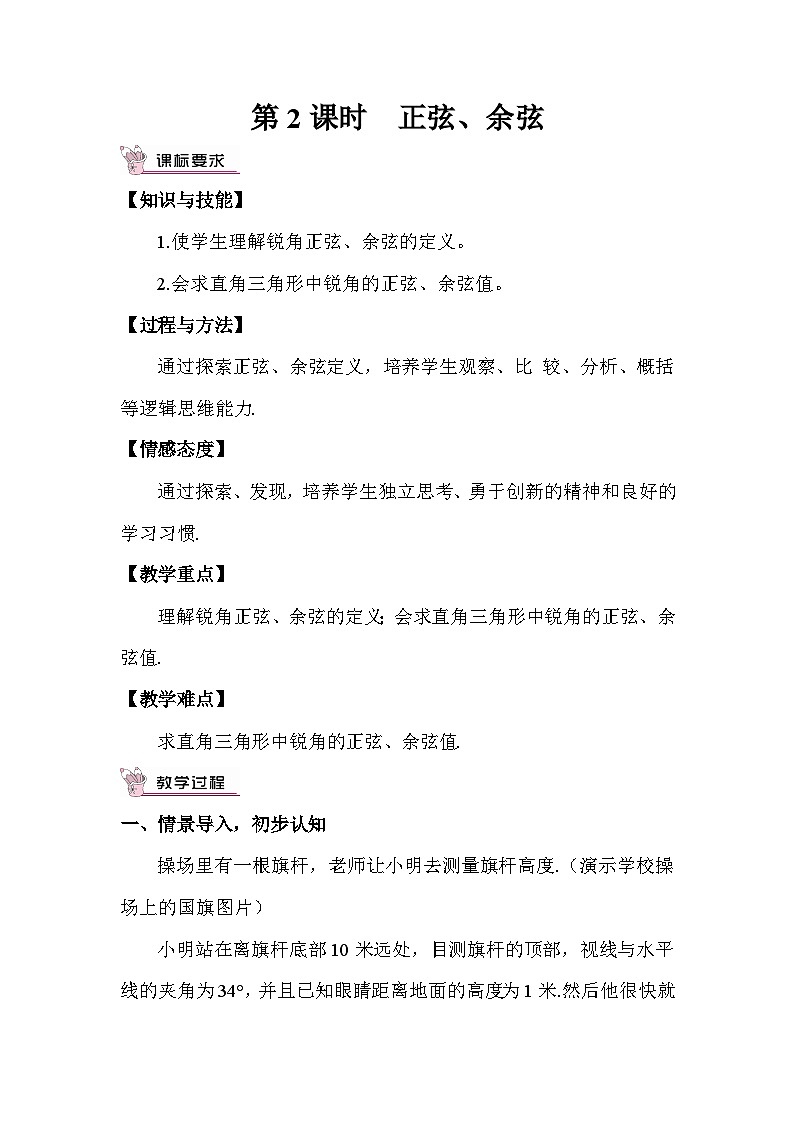 1.1.2 正弦、余弦 教案01