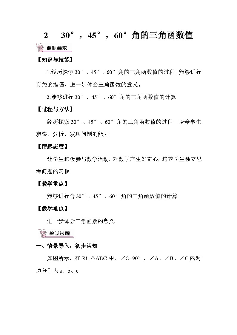 1.2 30°，45°，60°角的三角函数值 教案01