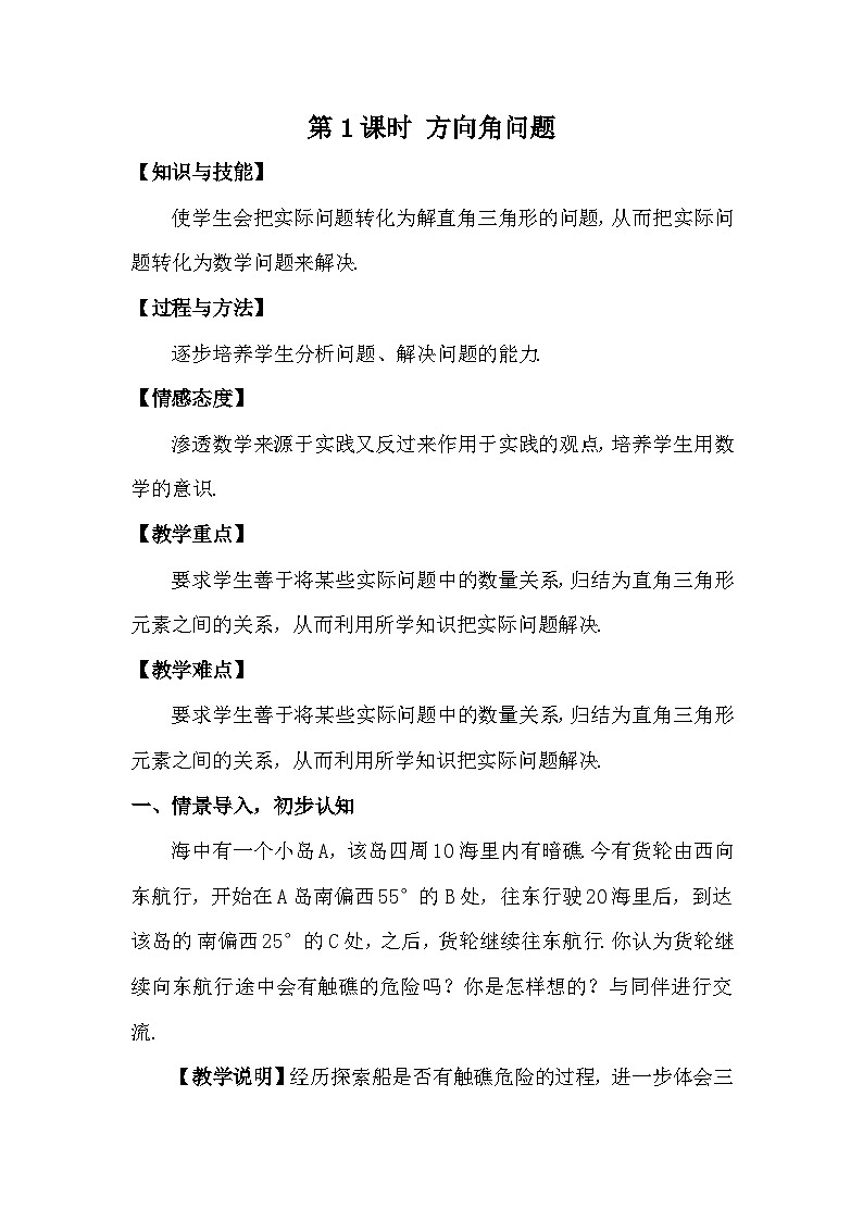 1.5.1 方向角问题 教案01