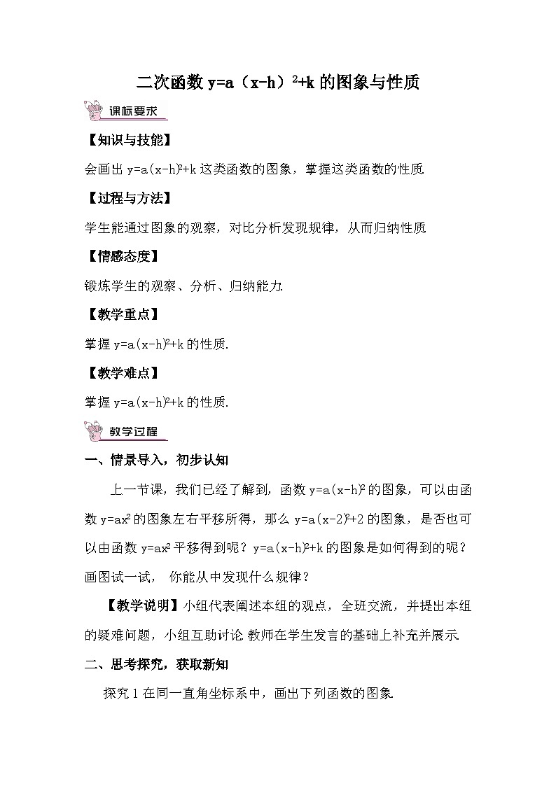 2.2.3 二次函数y=a（x-h）2+k的图象与性质 教案01