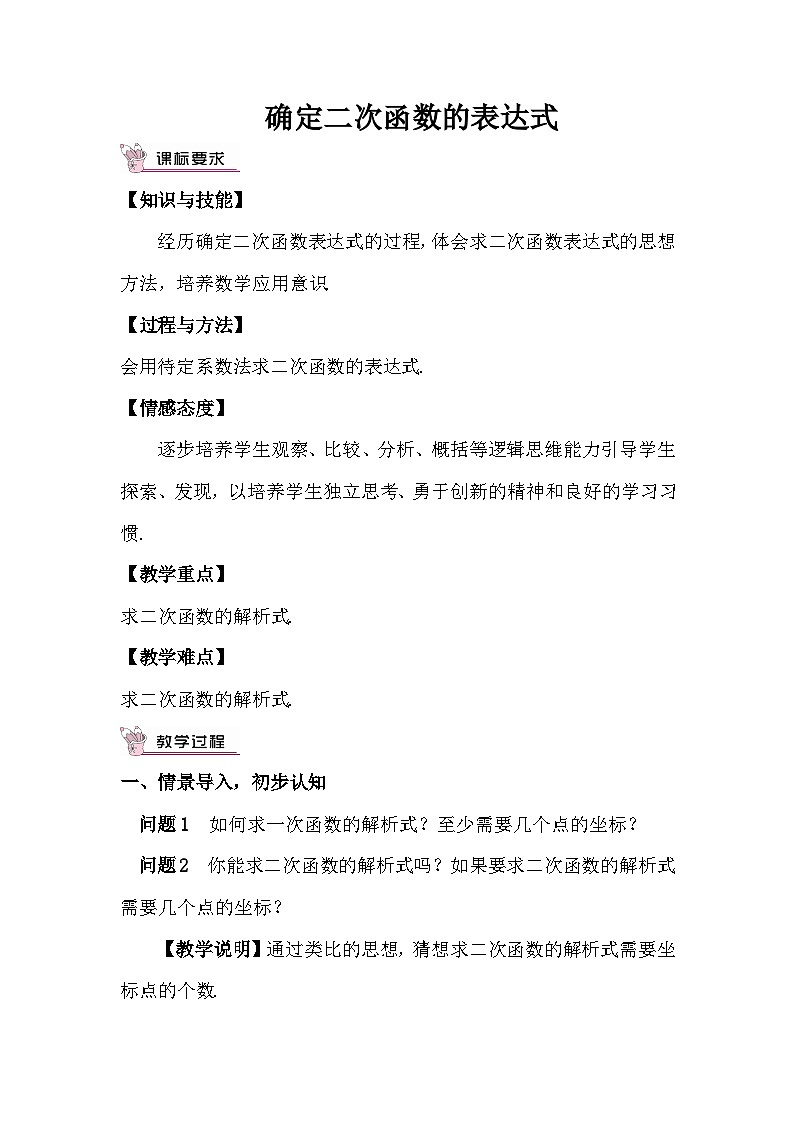 2.3.1 由两点确定二次函数的表达式 教案01