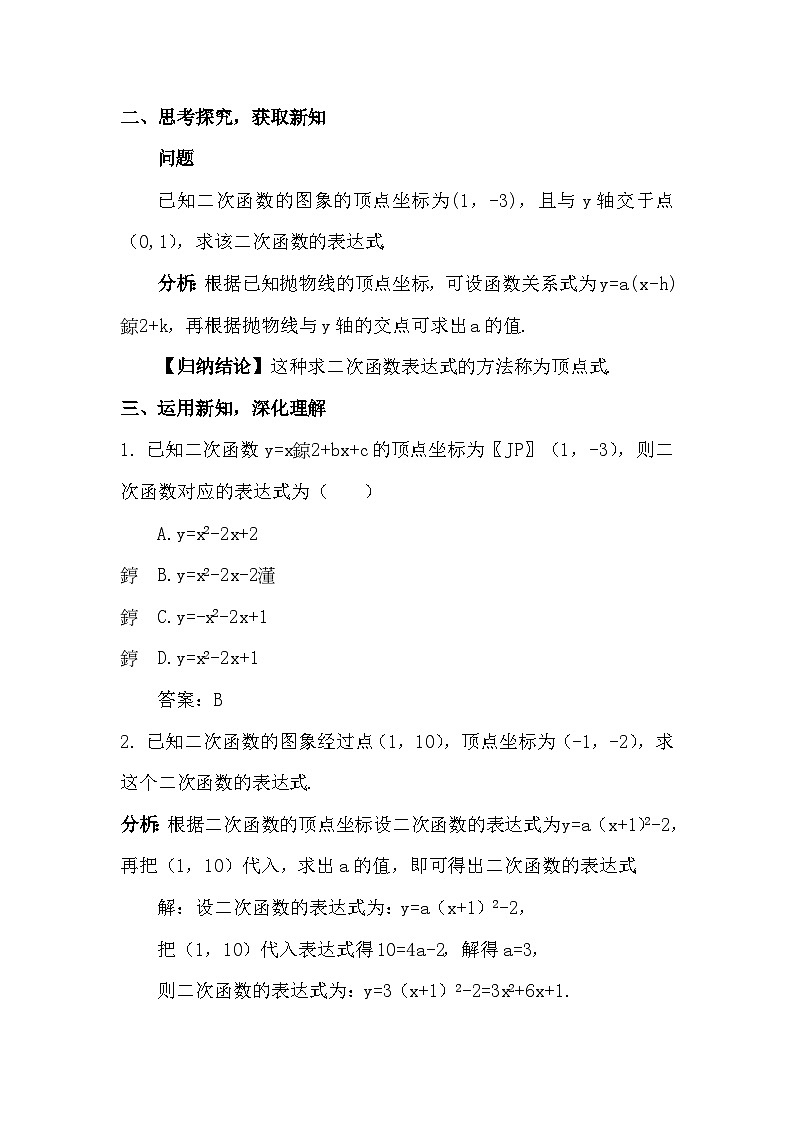 2.3.1 由两点确定二次函数的表达式 教案02