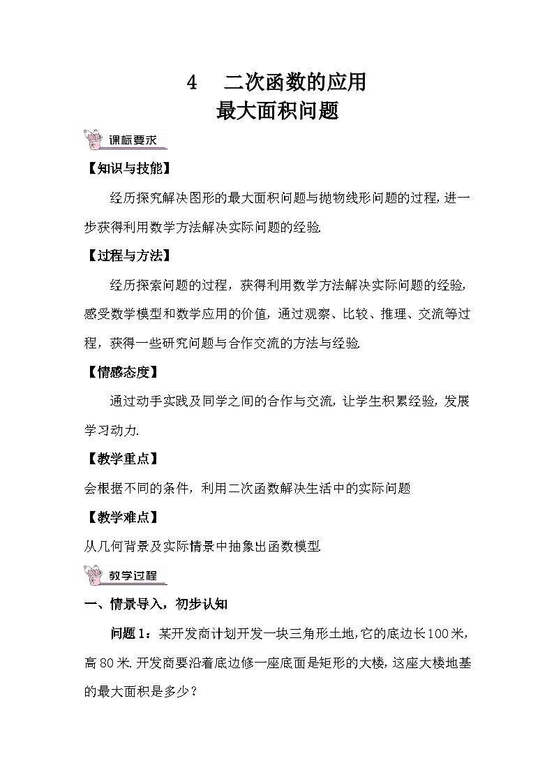 2.4.1 最大面积问题 教案01