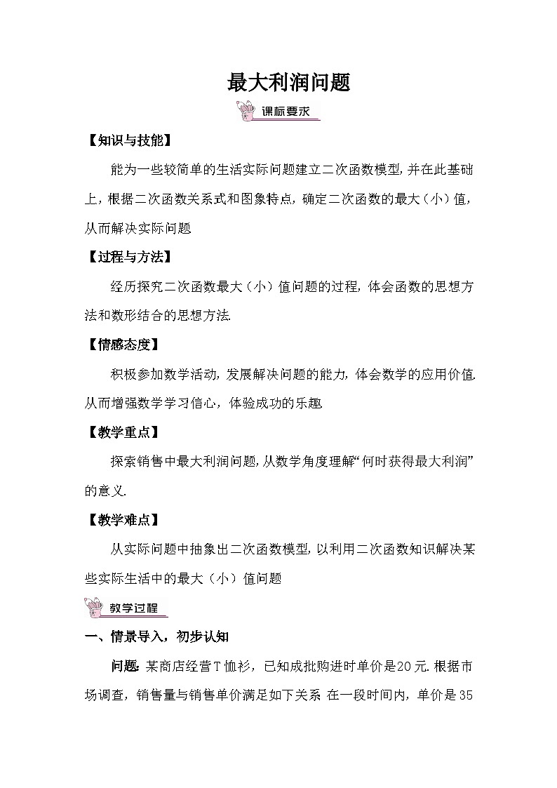 2.4.2 最大利润问题 教案01