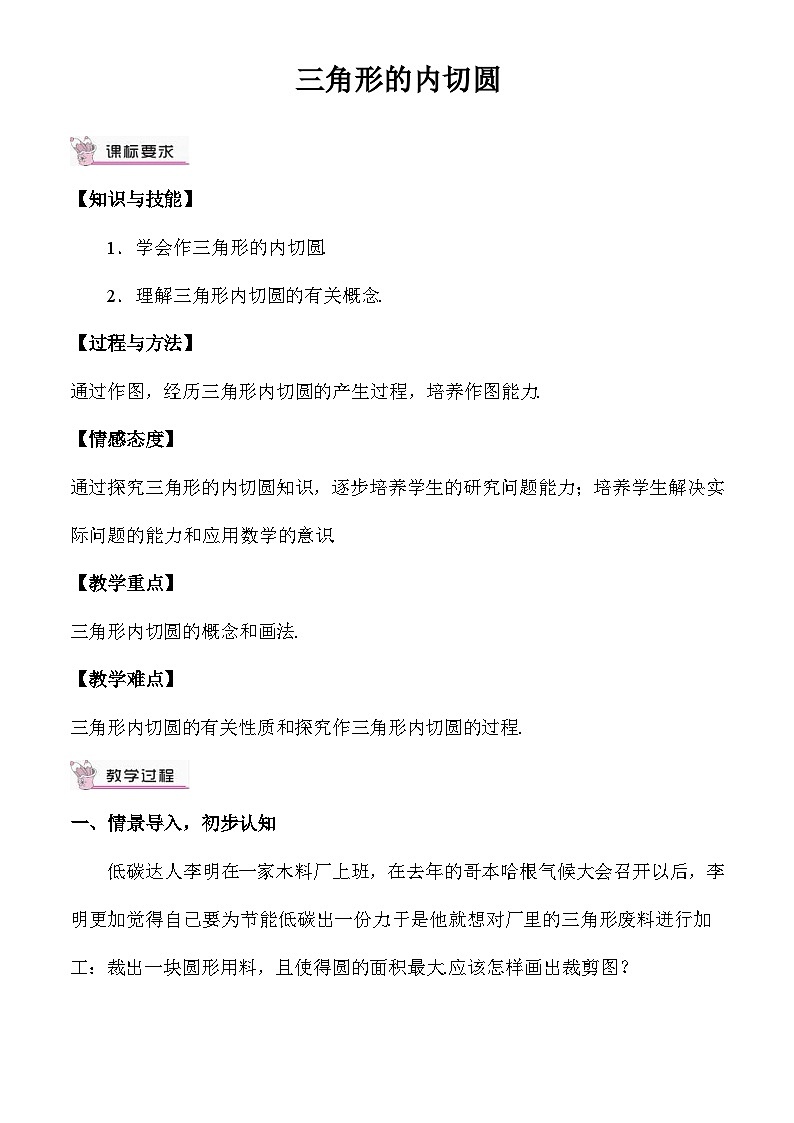 3.6.2 三角形的内切圆 教案01