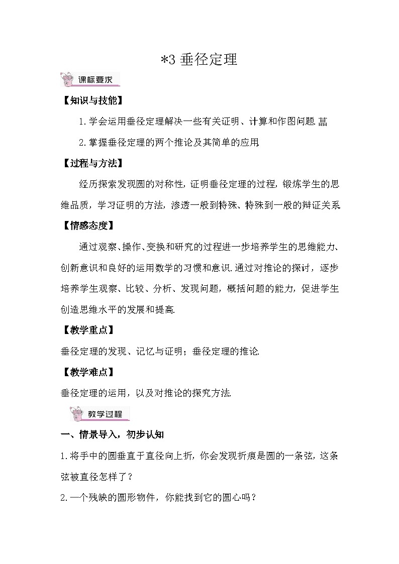 3.3 垂径定理 教案第1页