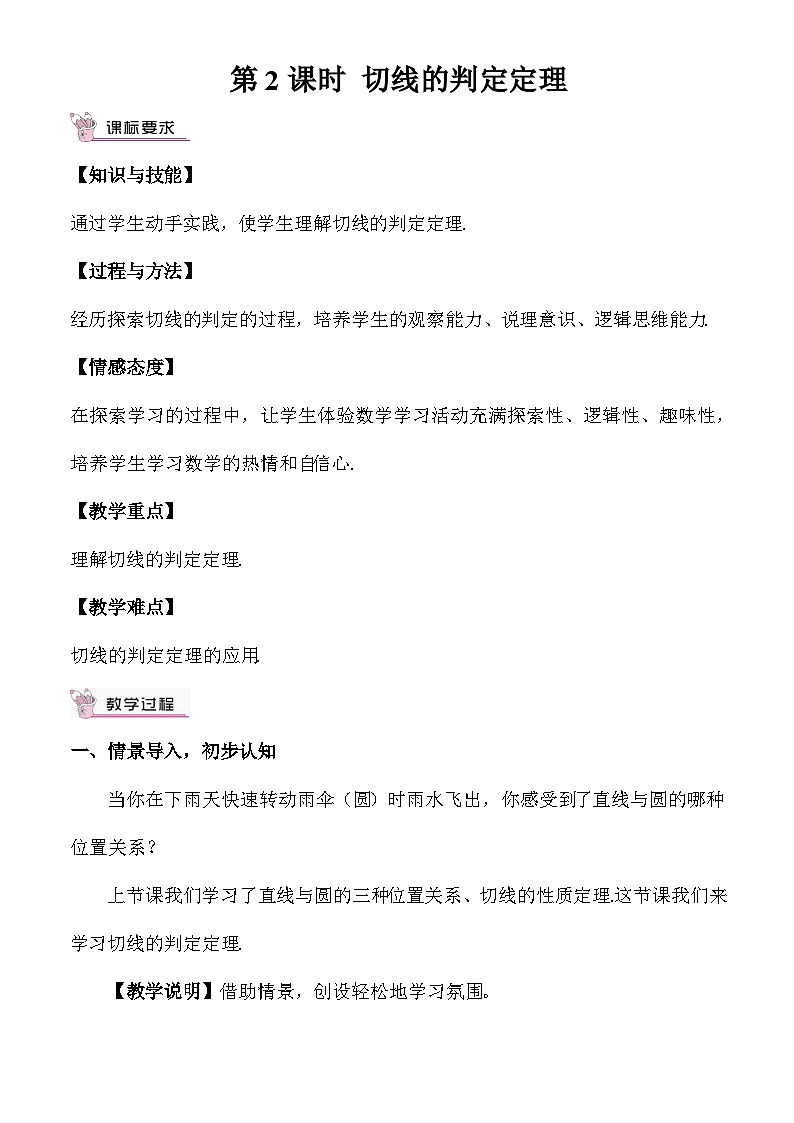 3.6.2 切线的判定定理 教案01