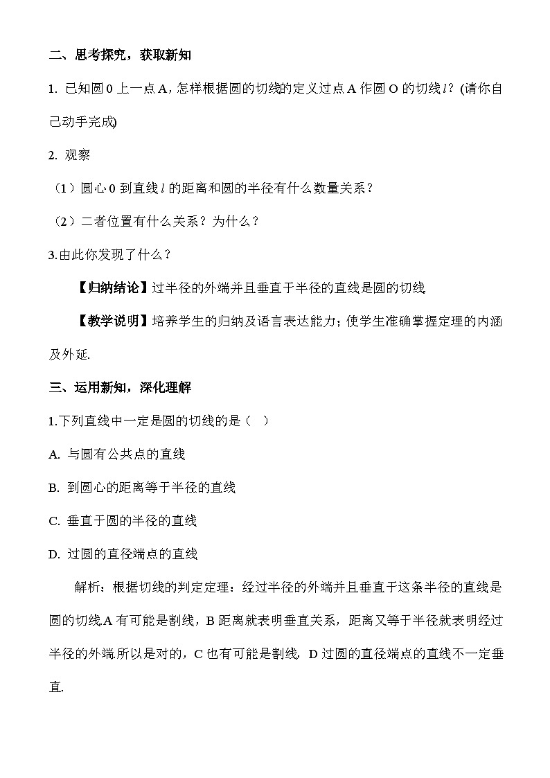 3.6.2 切线的判定定理 教案02