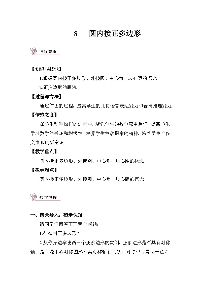 3.8 圆内接正多边形 教案01