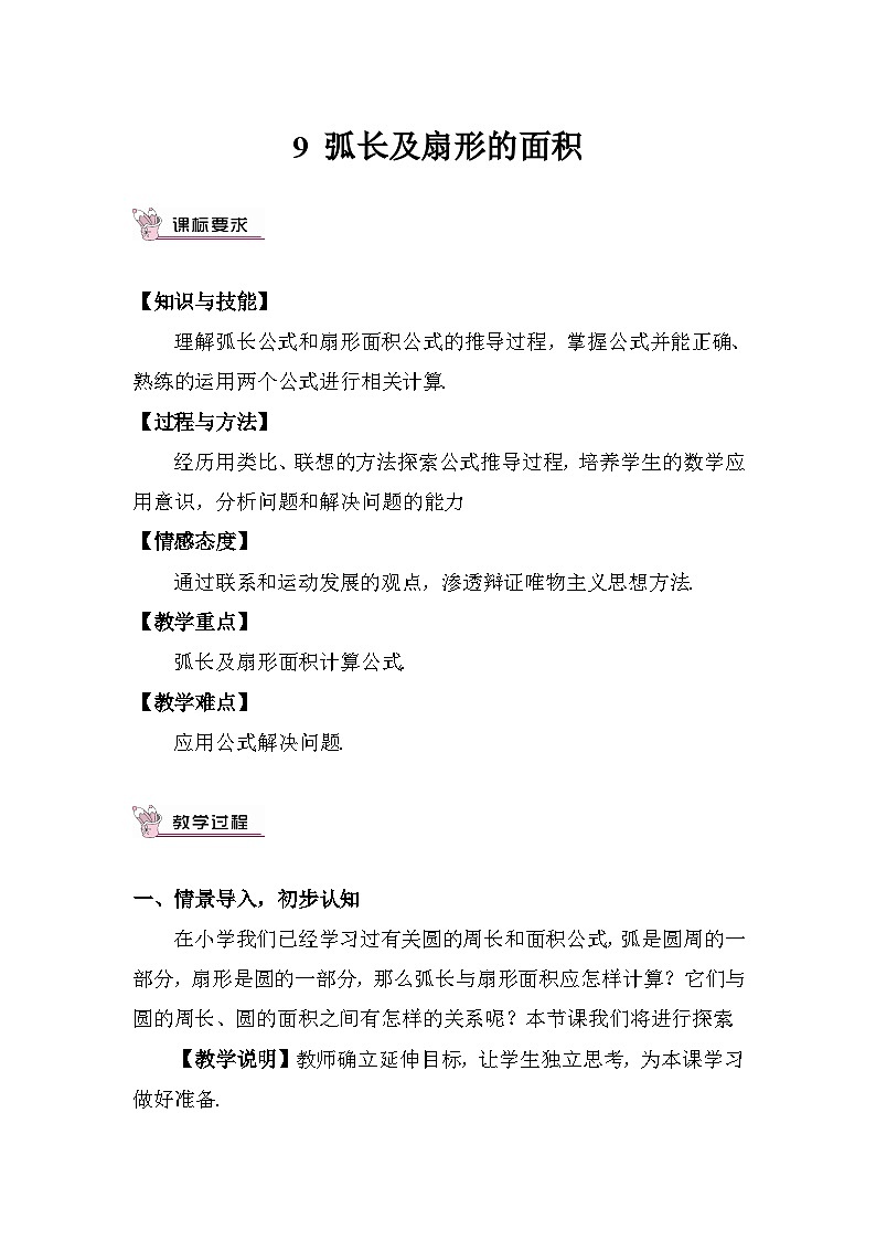 3.9 弧长及扇形的面积 教案01