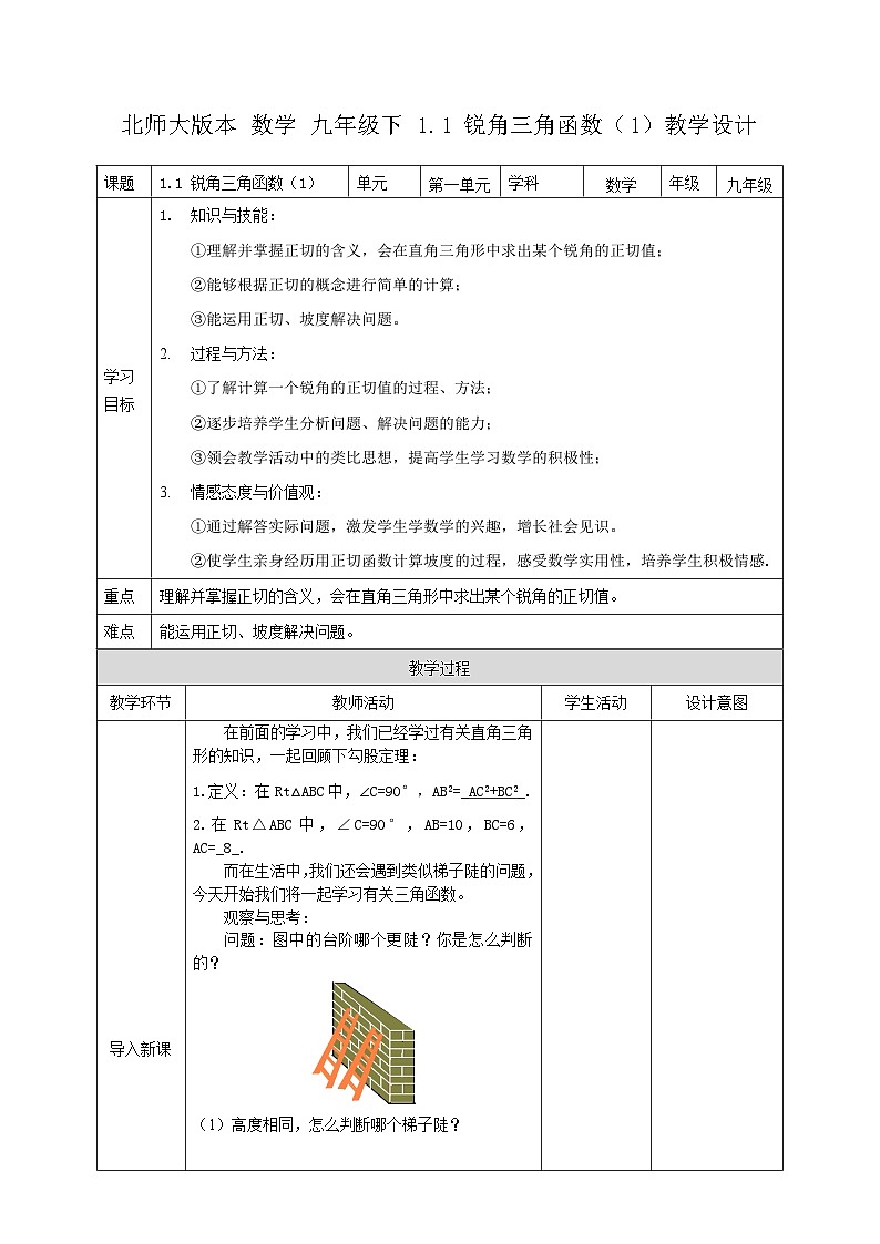 1.1 锐角三角函数（1）教案教学设计01