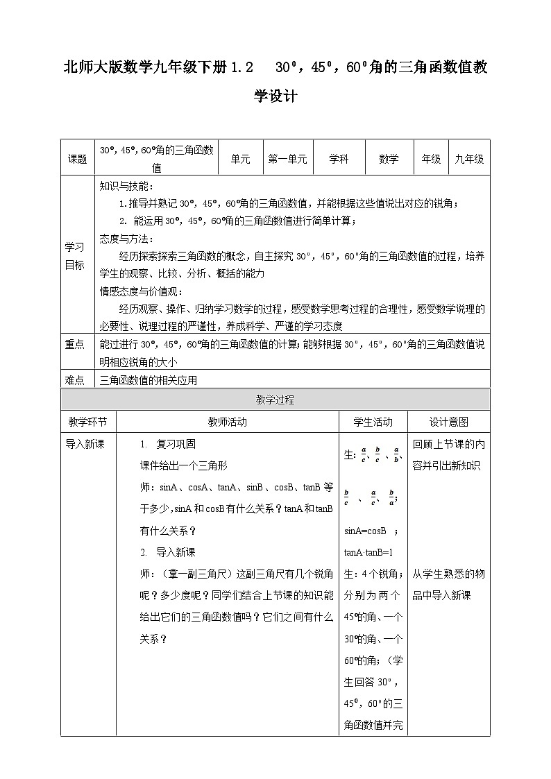 1.2 特殊角的三角函数值教案教学设计第1页