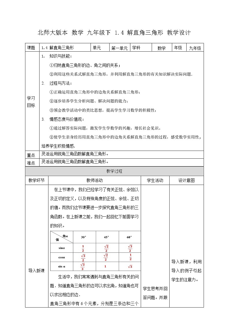 1.4 解直角三角形教案教学设计01