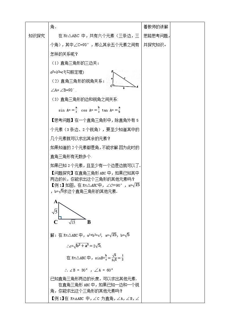 1.4 解直角三角形教案教学设计02