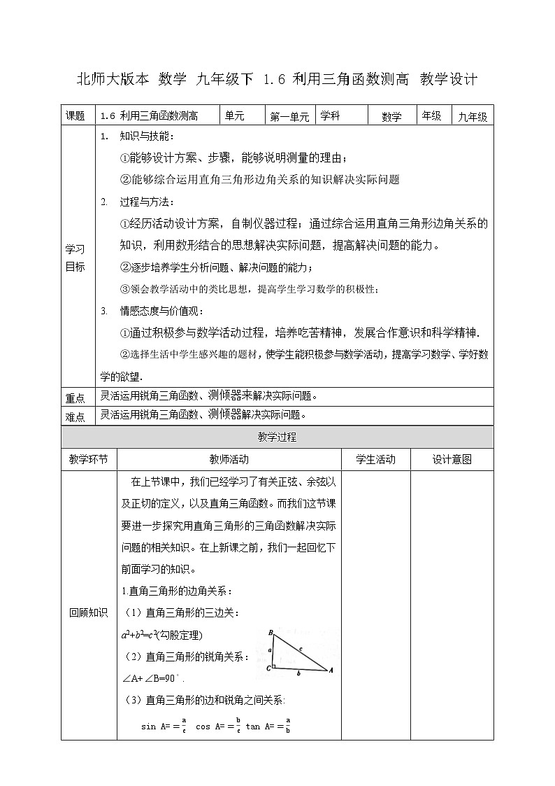 1.6 利用三角函数测高教案教学设计01