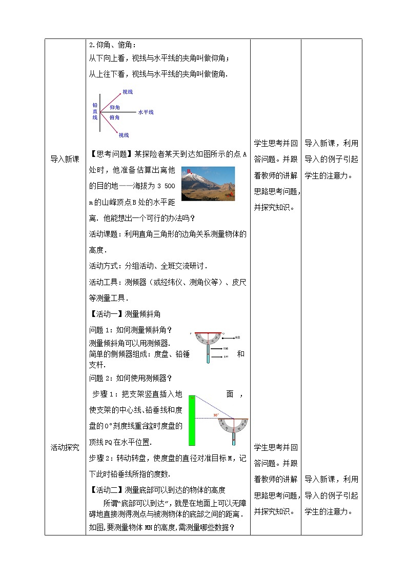 1.6 利用三角函数测高教案教学设计02
