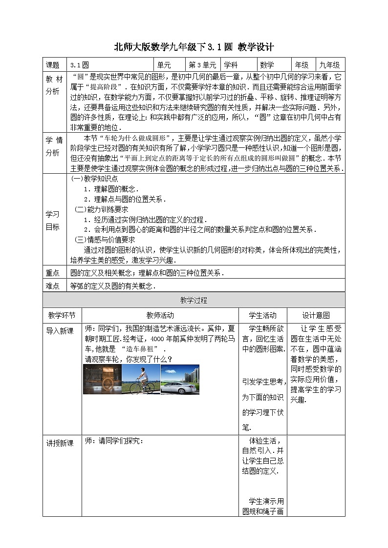 北师大版九年级数学下册3.1圆教案教学设计01