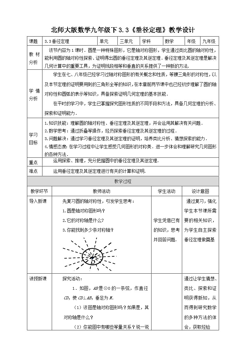 北师大版九年级数学下册3.3垂径定理教案教学设计01