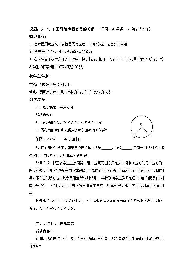 3.4.1 圆周角和圆心角的关系教案教学设计01