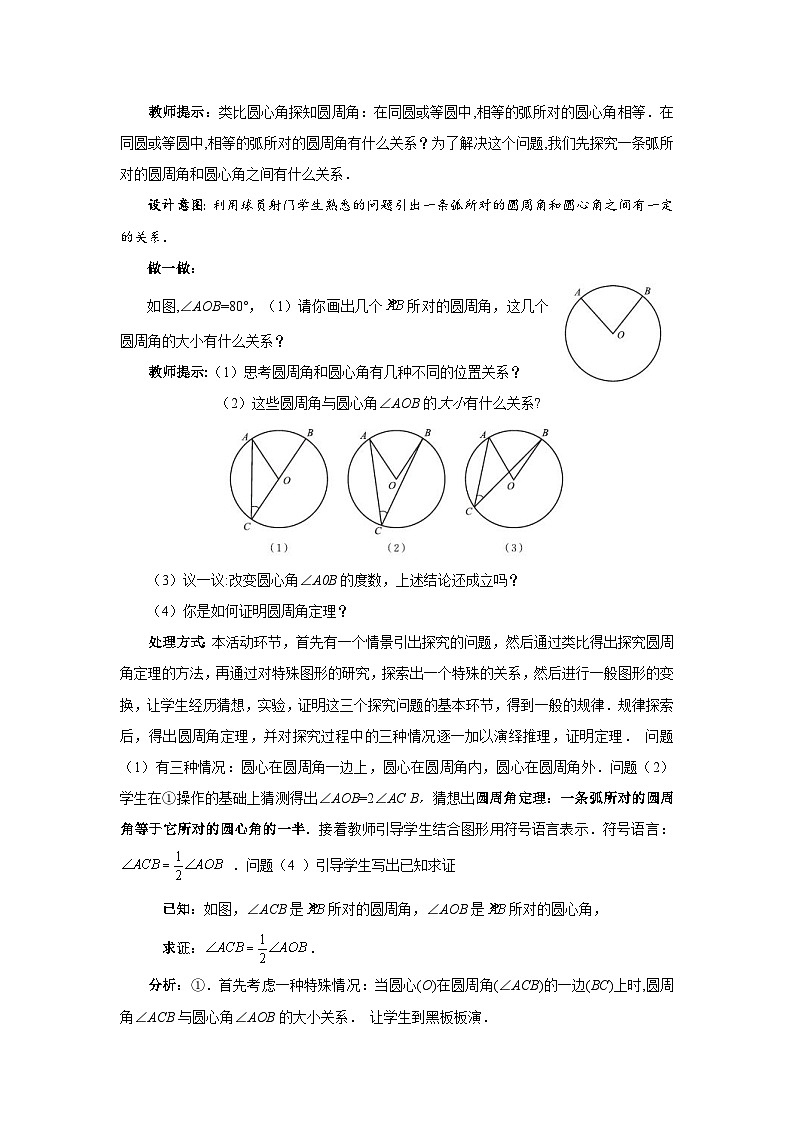 3.4.1 圆周角和圆心角的关系教案教学设计03