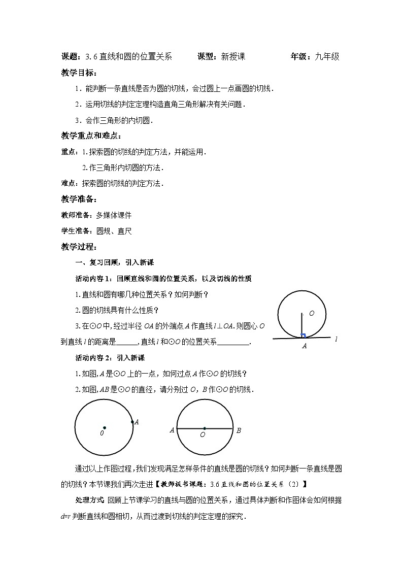 3.6.2 直线和圆的位置关系教案教学设计第1页