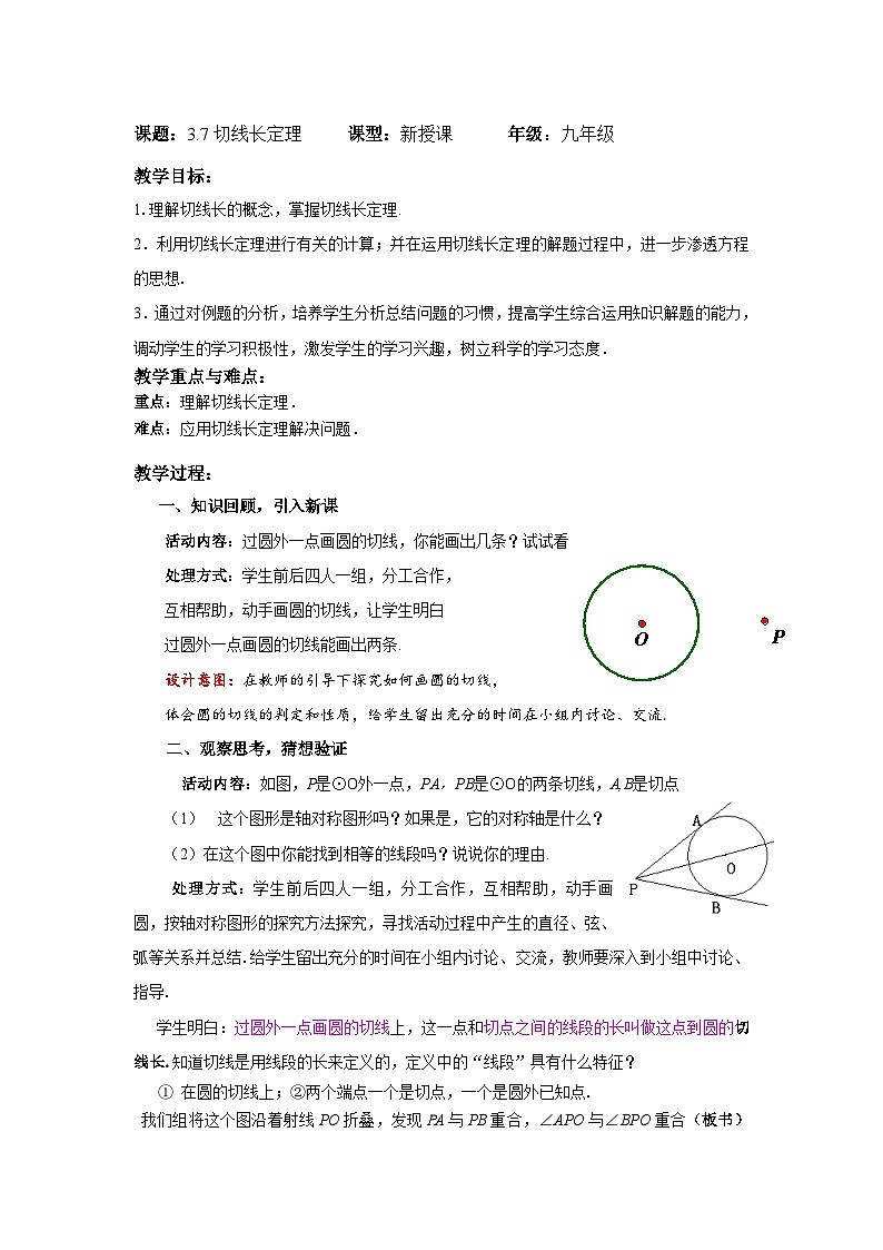 3.7 切线长定理教案教学设计01