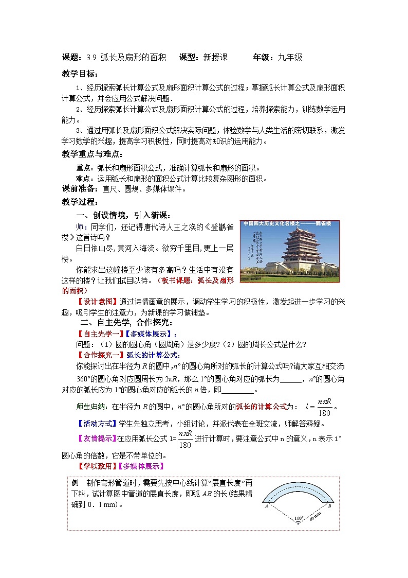 3.9 弧长及扇形的面积教案教学设计01