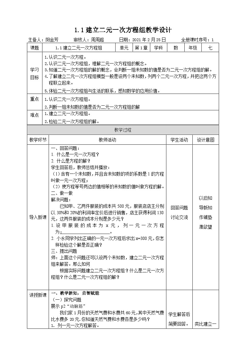 湘教版七下数学1.1建立二元一次方程组教学设计01