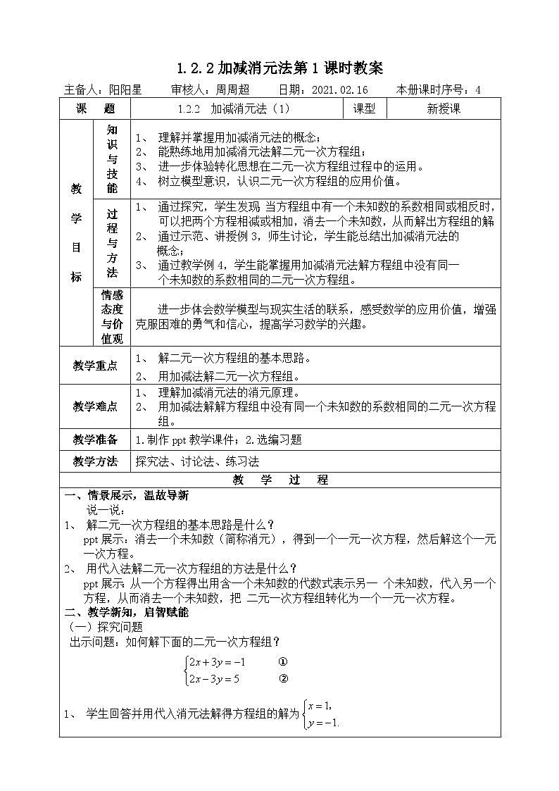 湘教版七下数学1.2.2加减消元法第1课时教案01