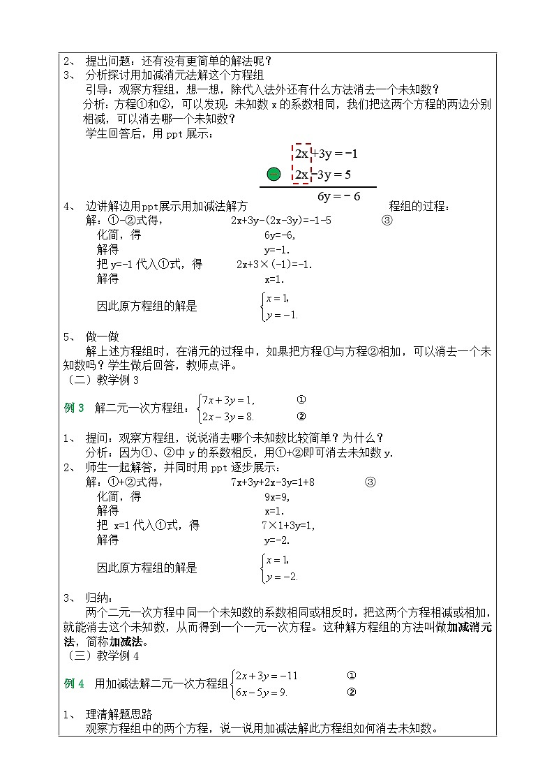 湘教版七下数学1.2.2加减消元法第1课时教案02