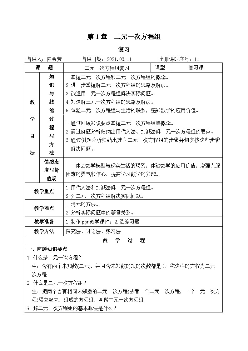 湘教版七下数学第1章二元一次方程组复习教案01