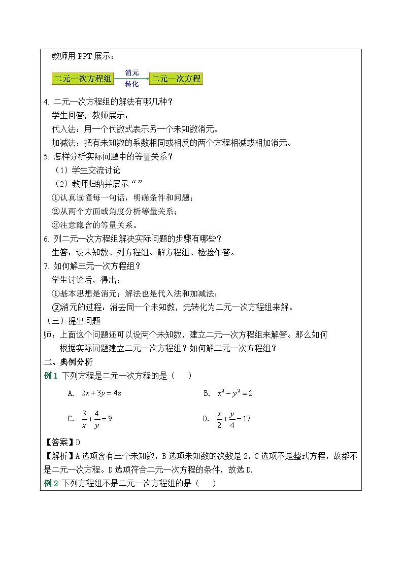 湘教版七下数学第1章二元一次方程组复习教案02