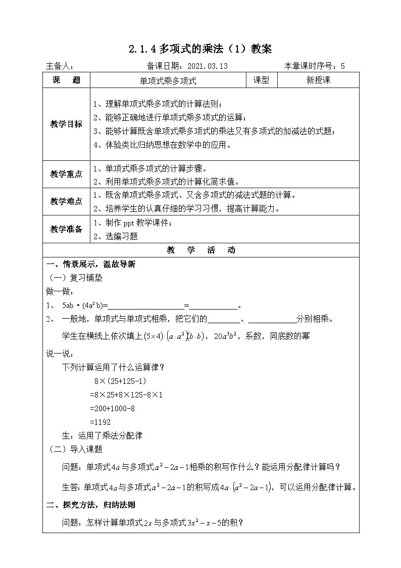 湘教版七下数学2.1.4多项式的乘法第1课时教案01