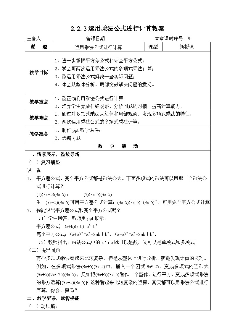 湘教版七下数学2.2.3运用乘法公式进行计算教案01