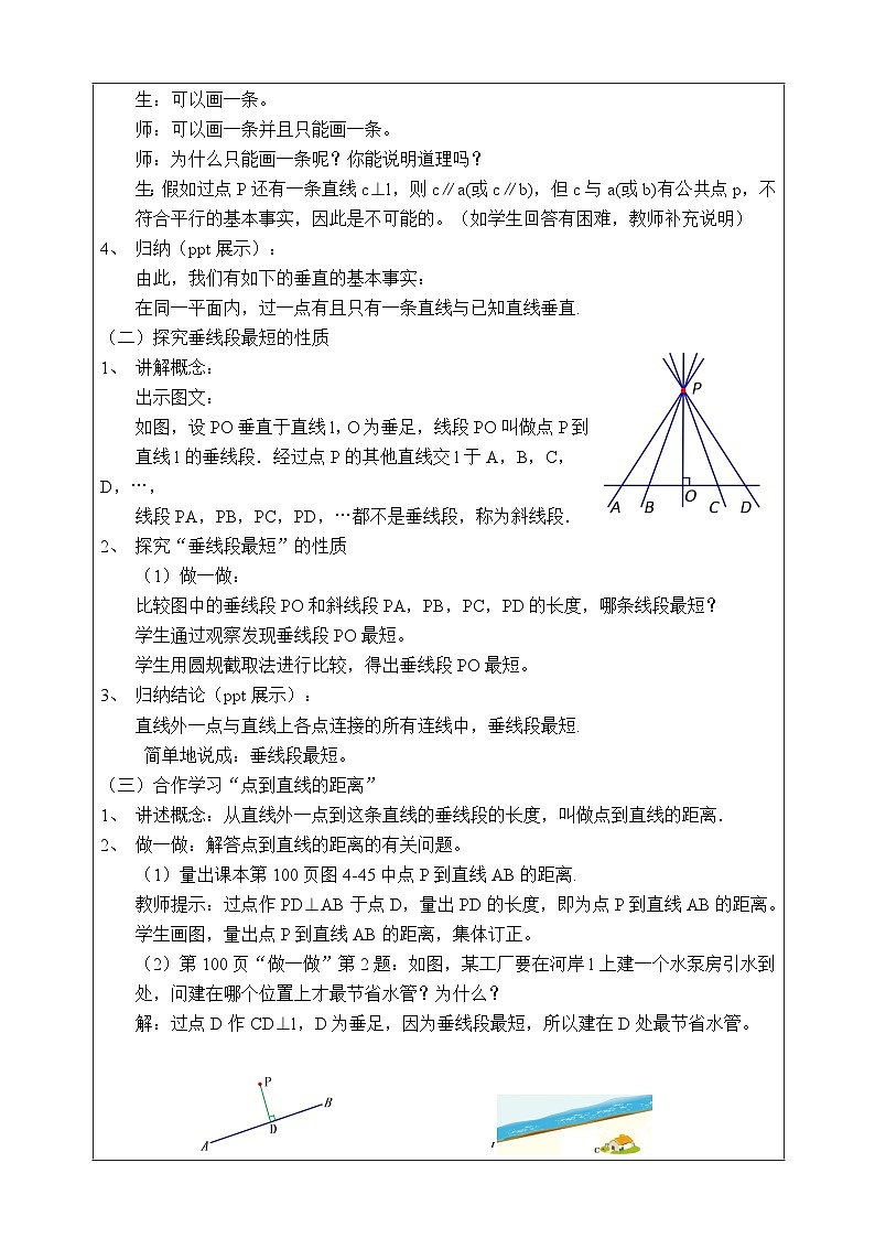 湘教版七下数学4.5垂线（2）教案02