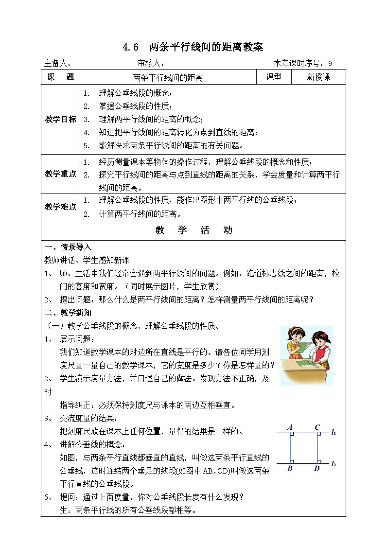 湘教版七下数学4.6两条平行线间的距离教案第1页