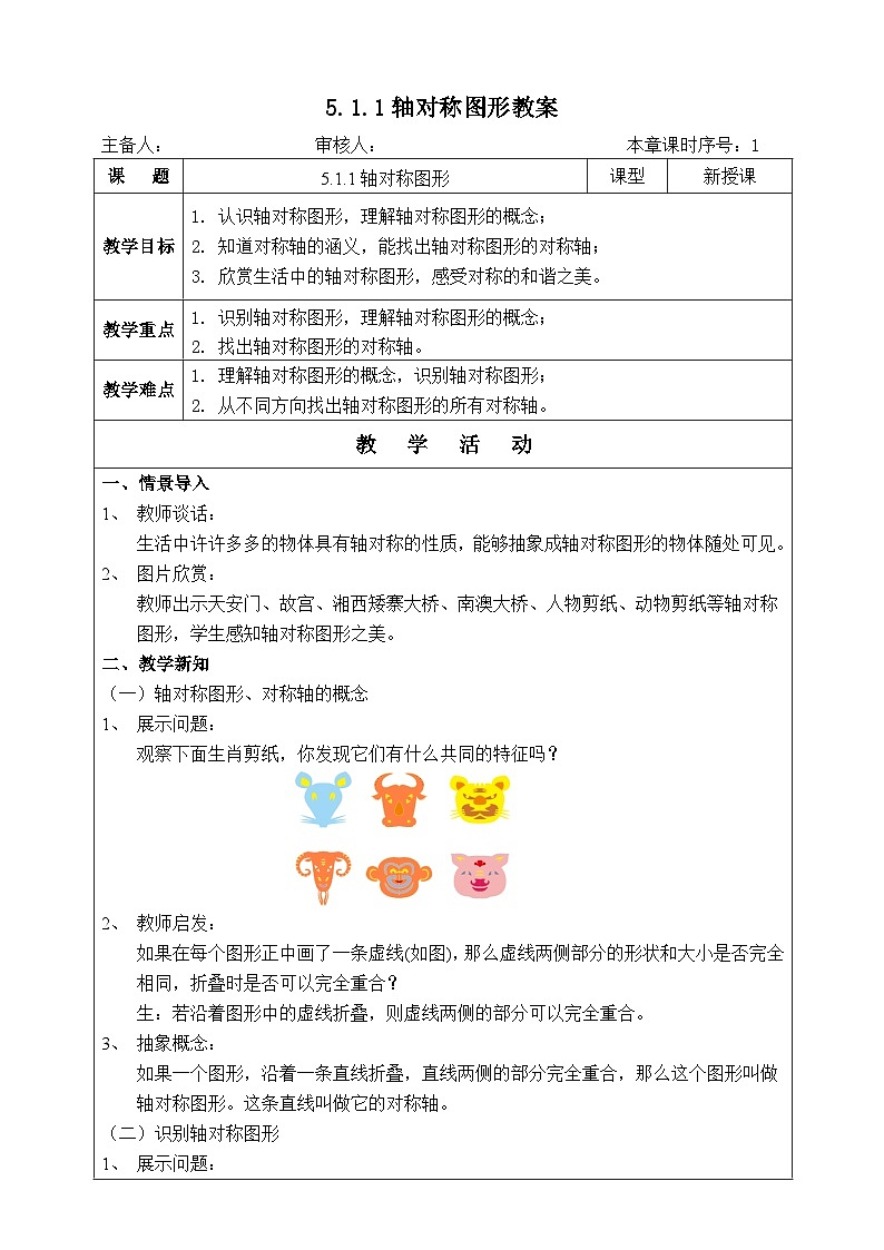湘教版七下数学5.1.1轴对称图形教案第1页