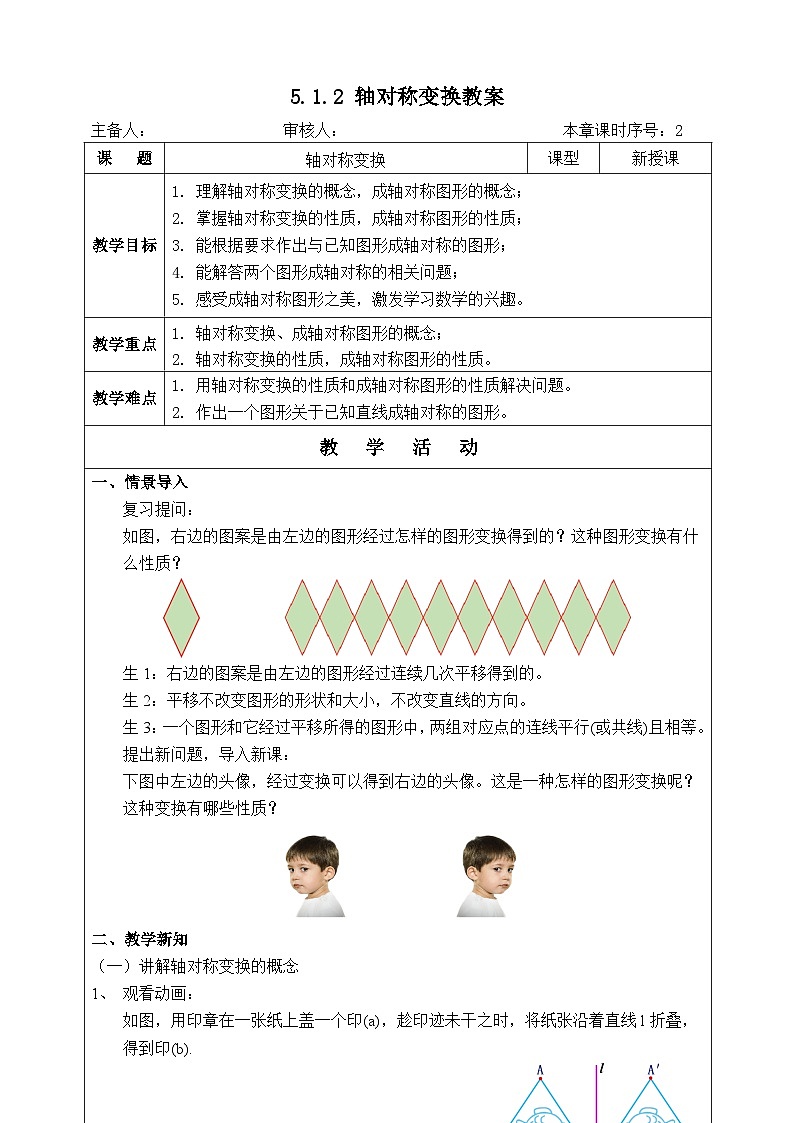 湘教版七下数学5.1.2轴对称变换教案第1页