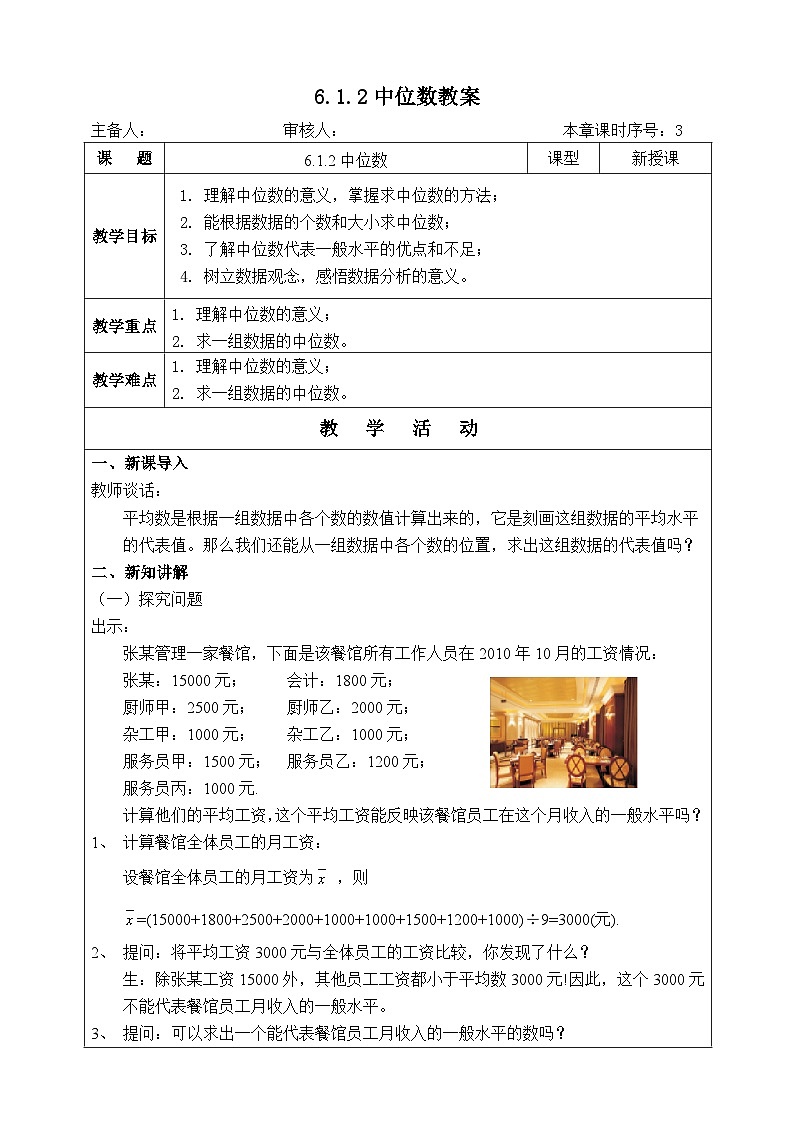 湘教版七下数学6.1.2中位数教案01