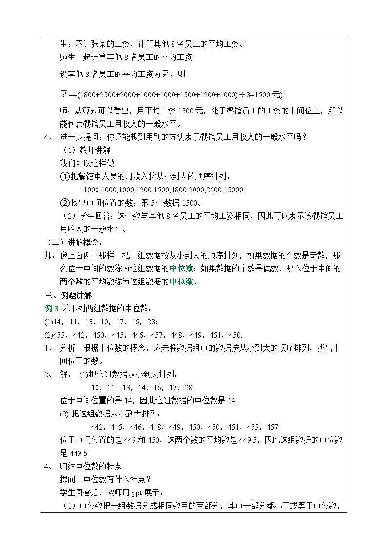 湘教版七下数学6.1.2中位数教案02