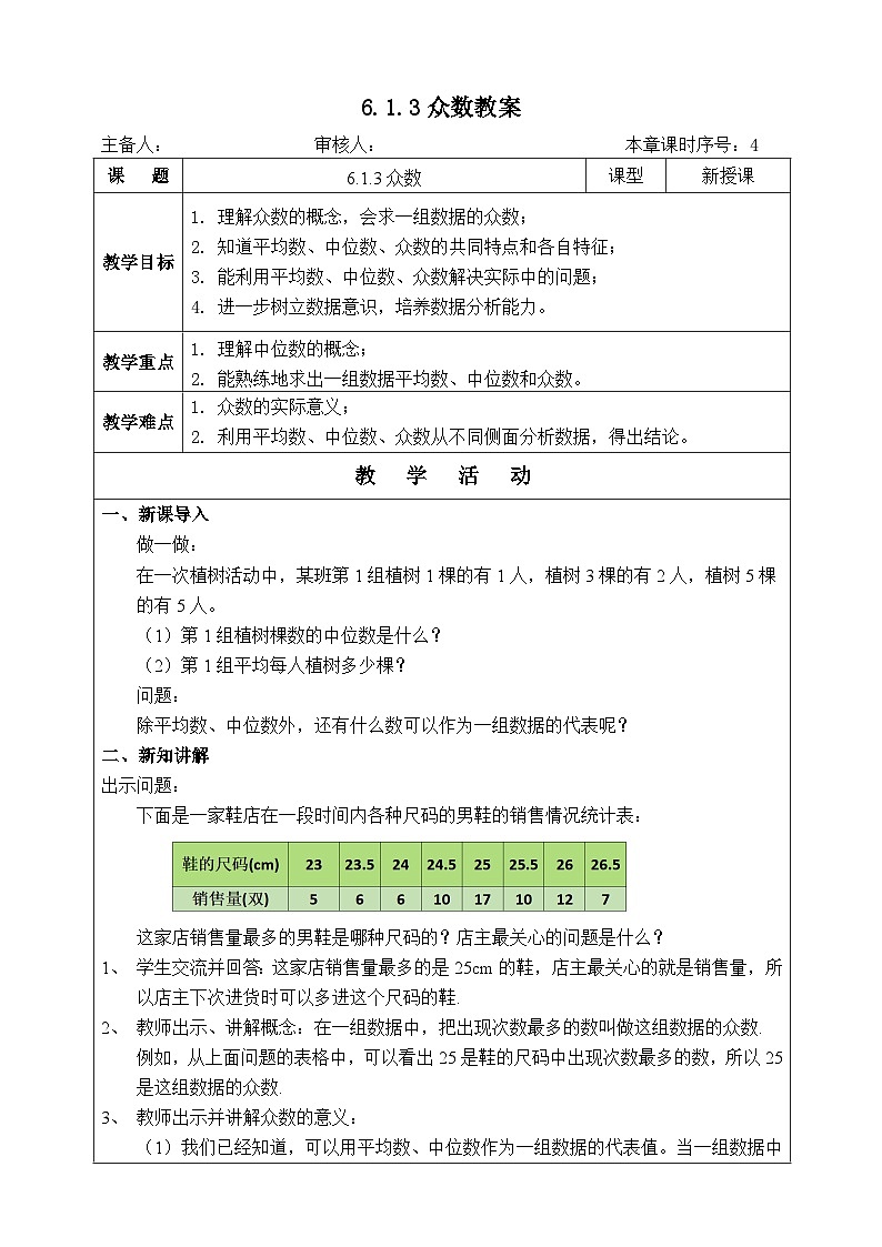 湘教版七下数学6.1.3众数教案01