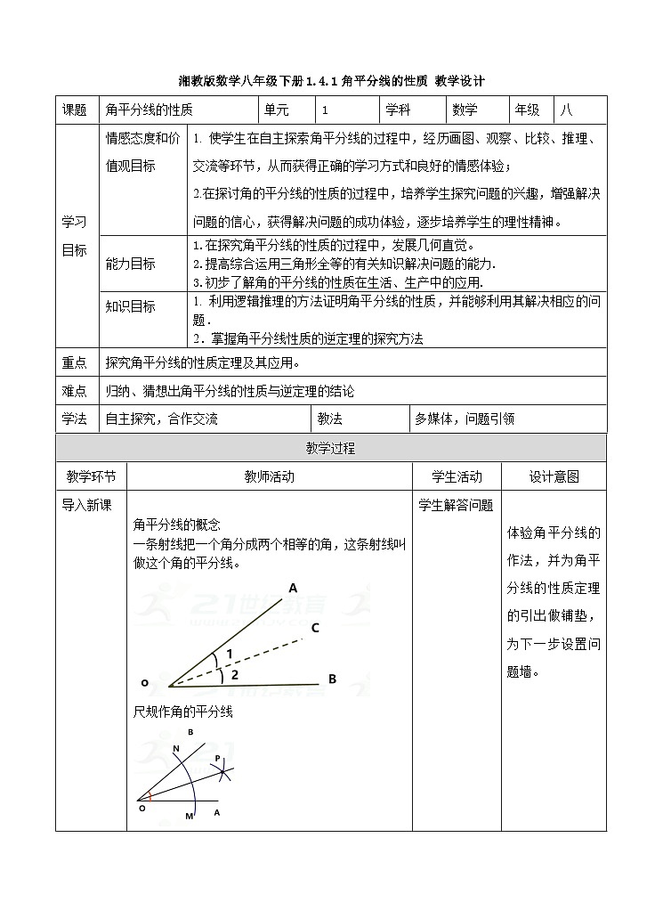 湘教版数学八年级下册1.4.1角平分线的性质教学设计01