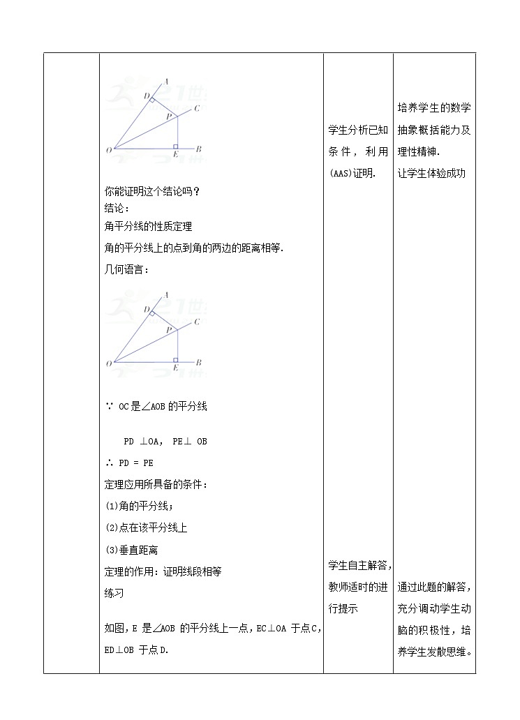 湘教版数学八年级下册1.4.1角平分线的性质教学设计03