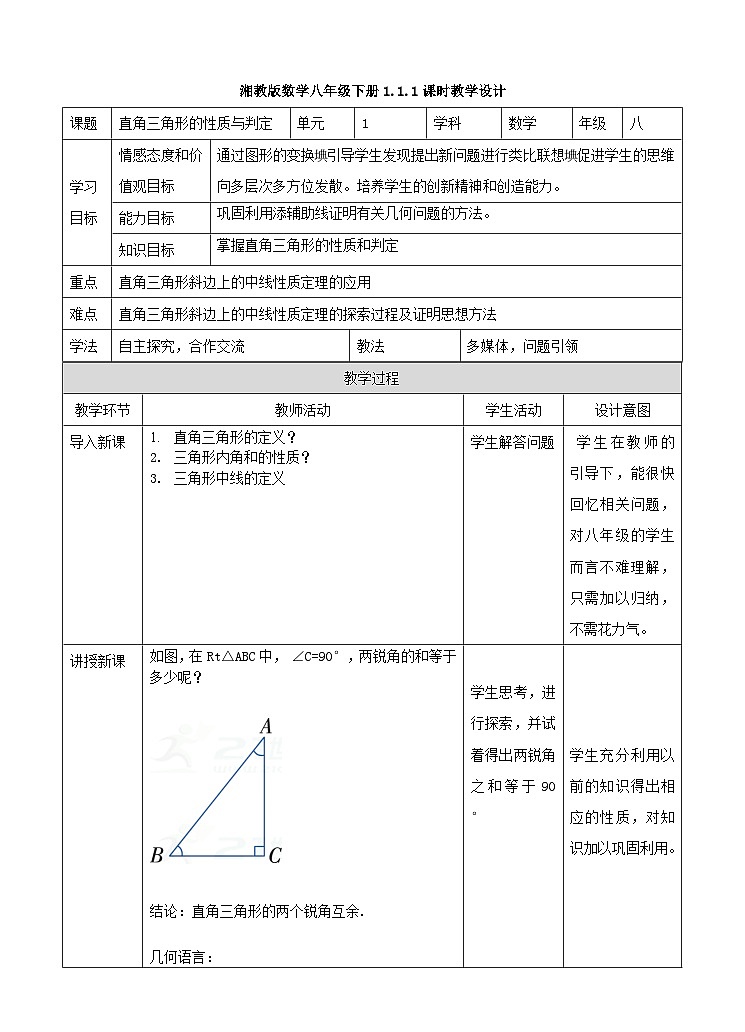 湘教版数学八年级下册1.1.1直角三角形的性质与判定课时教学设计01