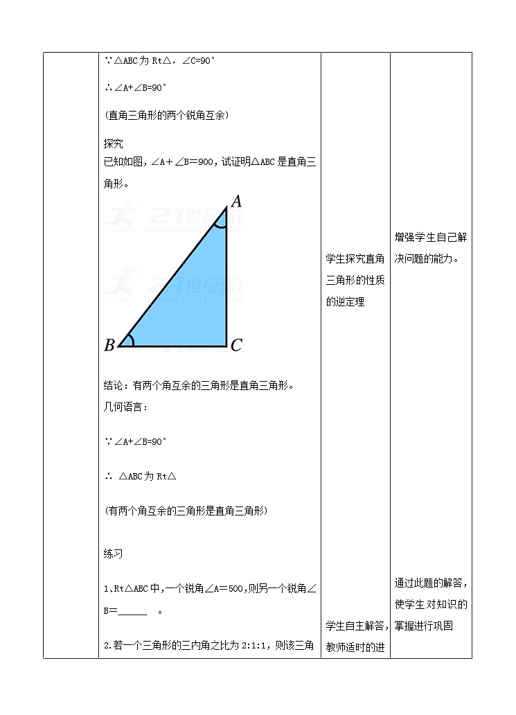 湘教版数学八年级下册1.1.1直角三角形的性质与判定课时教学设计02