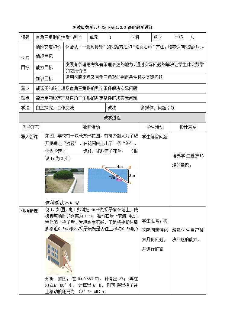 湘教版数学八年级下册1.2.2直角三角形的性质与判定教学设计01