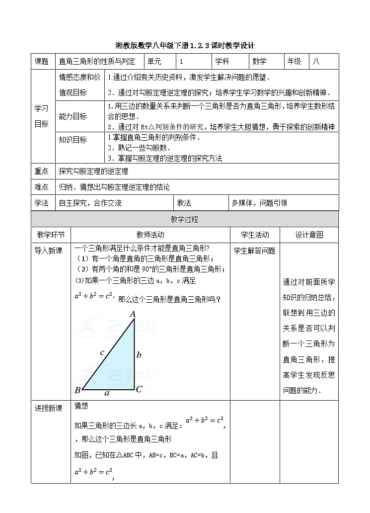 湘教版数学八年级下册1.2.3直角三角形的性质和判定教学设计第1页
