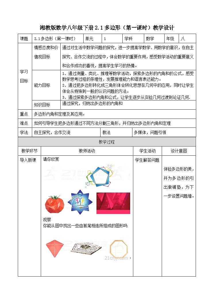 湘教版数学八年级下册2.1多边形（1）教学设计01