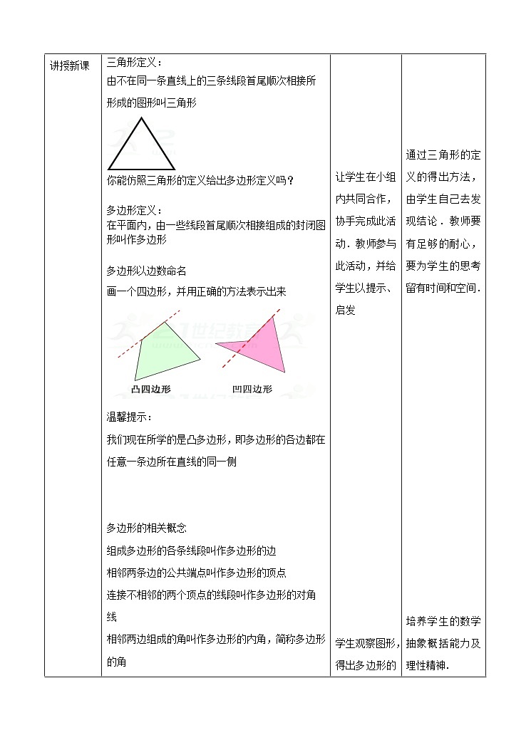 湘教版数学八年级下册2.1多边形（1）教学设计02