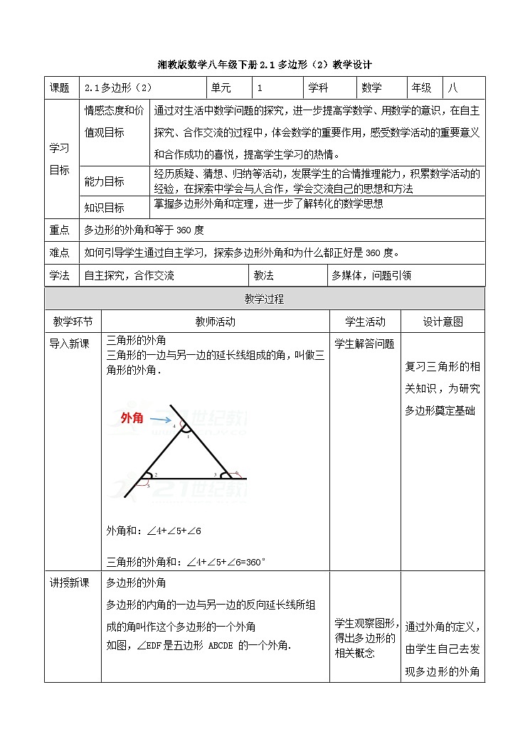 湘教版数学八年级下册2.1多边形（2）教学设计01